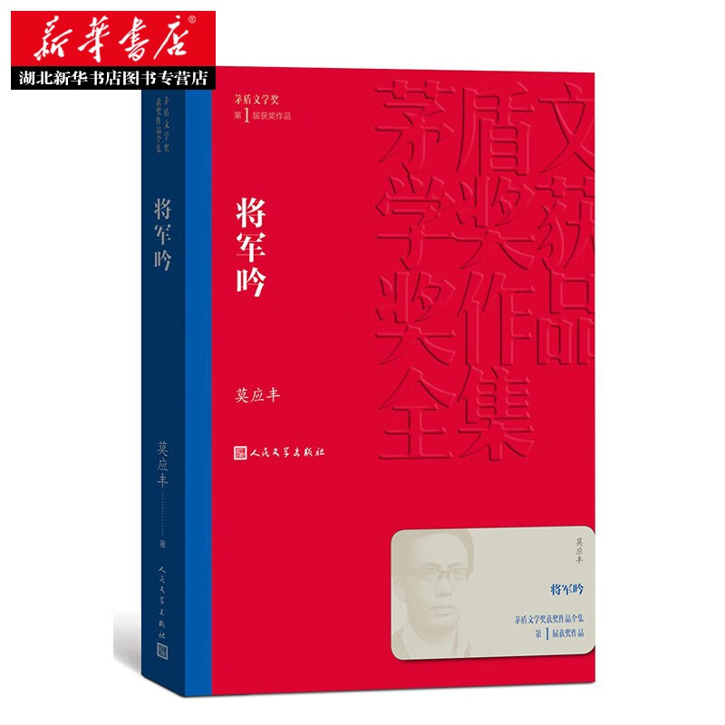 茅盾文学奖获奖作品集：将军吟 莫应丰 著 人民文学出版社 经典文学小说  湖北新华书店正版图书籍