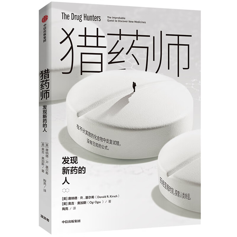 猎药师 发现新药的人 中信出版社