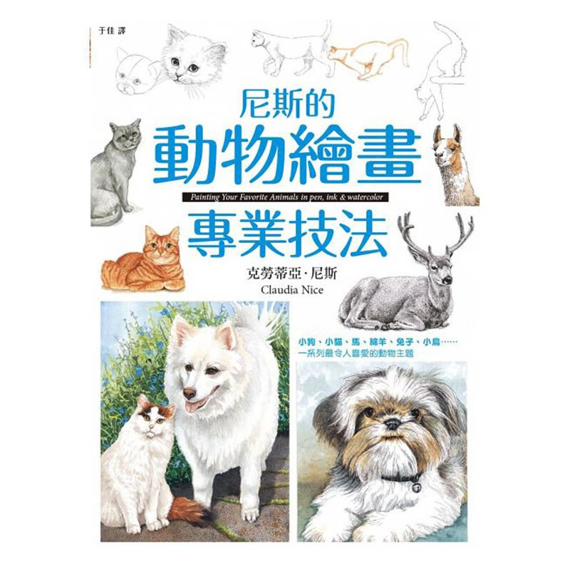 预订台版 尼斯的动物绘画专业技法即使是日常画家仍能从中找到生命的奥祕 手绘技巧绘画