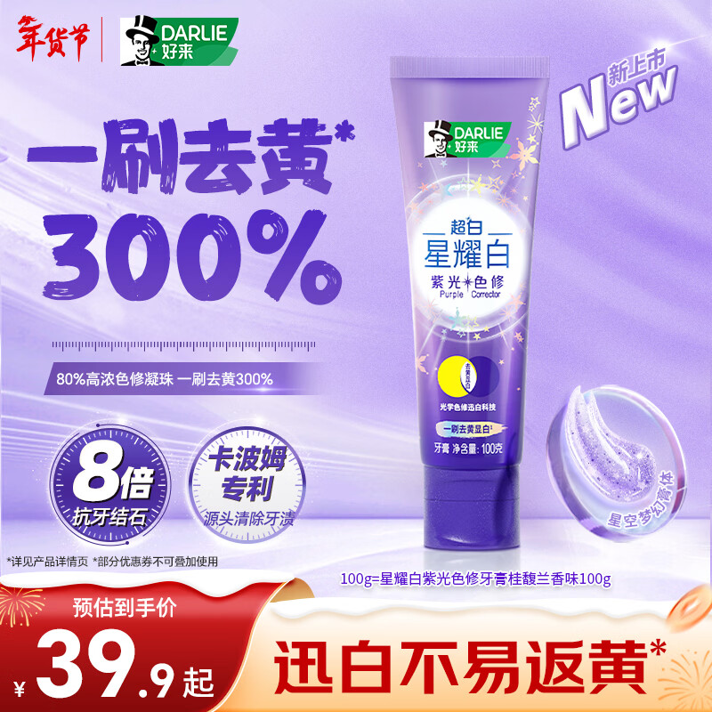 好来(原黑人)星耀白紫光色修迅白美白桂馥兰香味牙膏100g去黄去渍