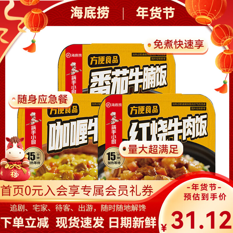 海底捞自热米饭方便速食自煮锅煲仔饭懒人免煮即食学生午餐宿舍团建露营 【3盒牛肉】红烧牛肉+咖喱牛肉+番茄牛腩