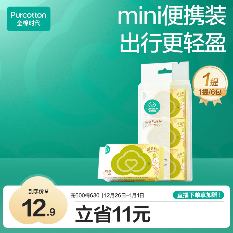 全棉时代婴儿湿巾外出手口湿纸巾成人可用100%纯棉mini便携装1提/6包