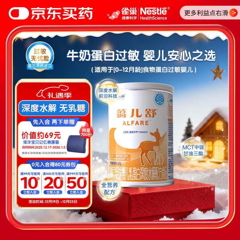 雀巢蔼儿舒 无乳糖 乳蛋白深度水解配方食品 0-12月适用 400g正品保证