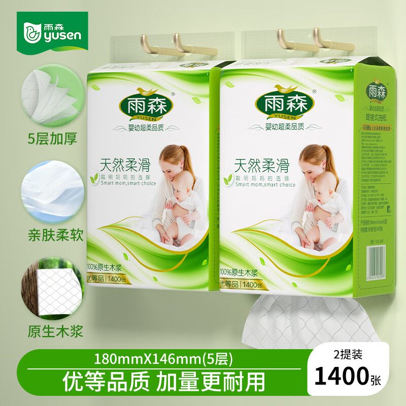 雨森妇婴悬挂式抽纸5层加厚母婴适用原生木浆湿水不易破纸巾家用纸抽 1400张*2提【新品上市】