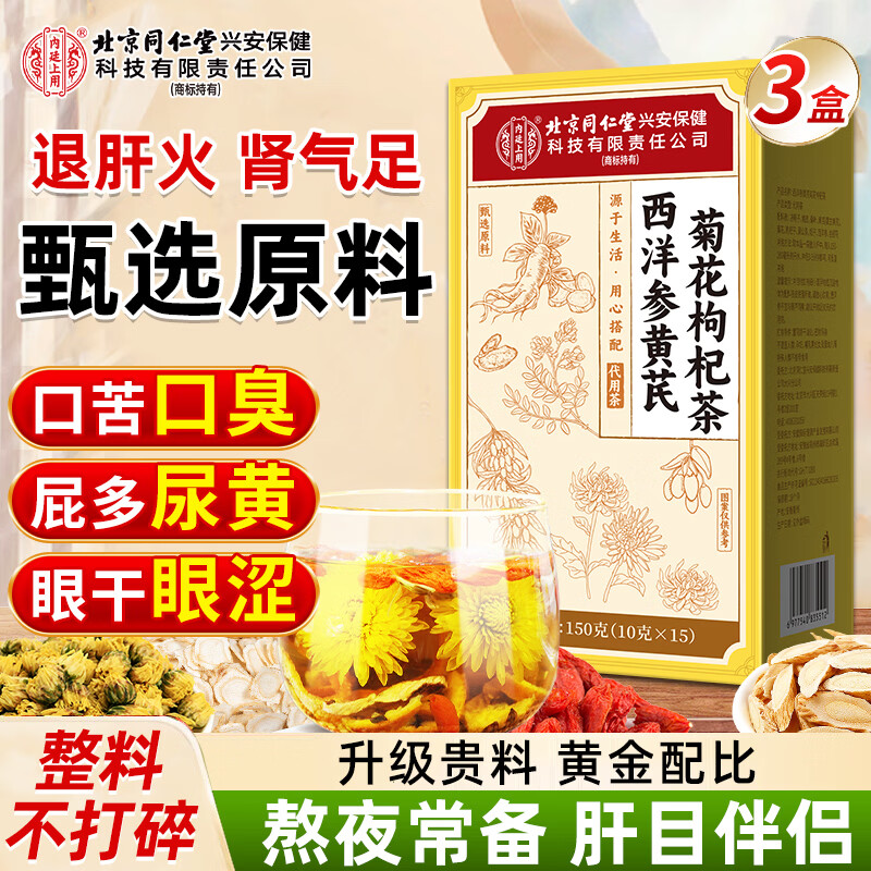 同仁堂西洋参黄芪菊花枸杞茶陈皮护决明子肝金银花护熬夜养生茶450g