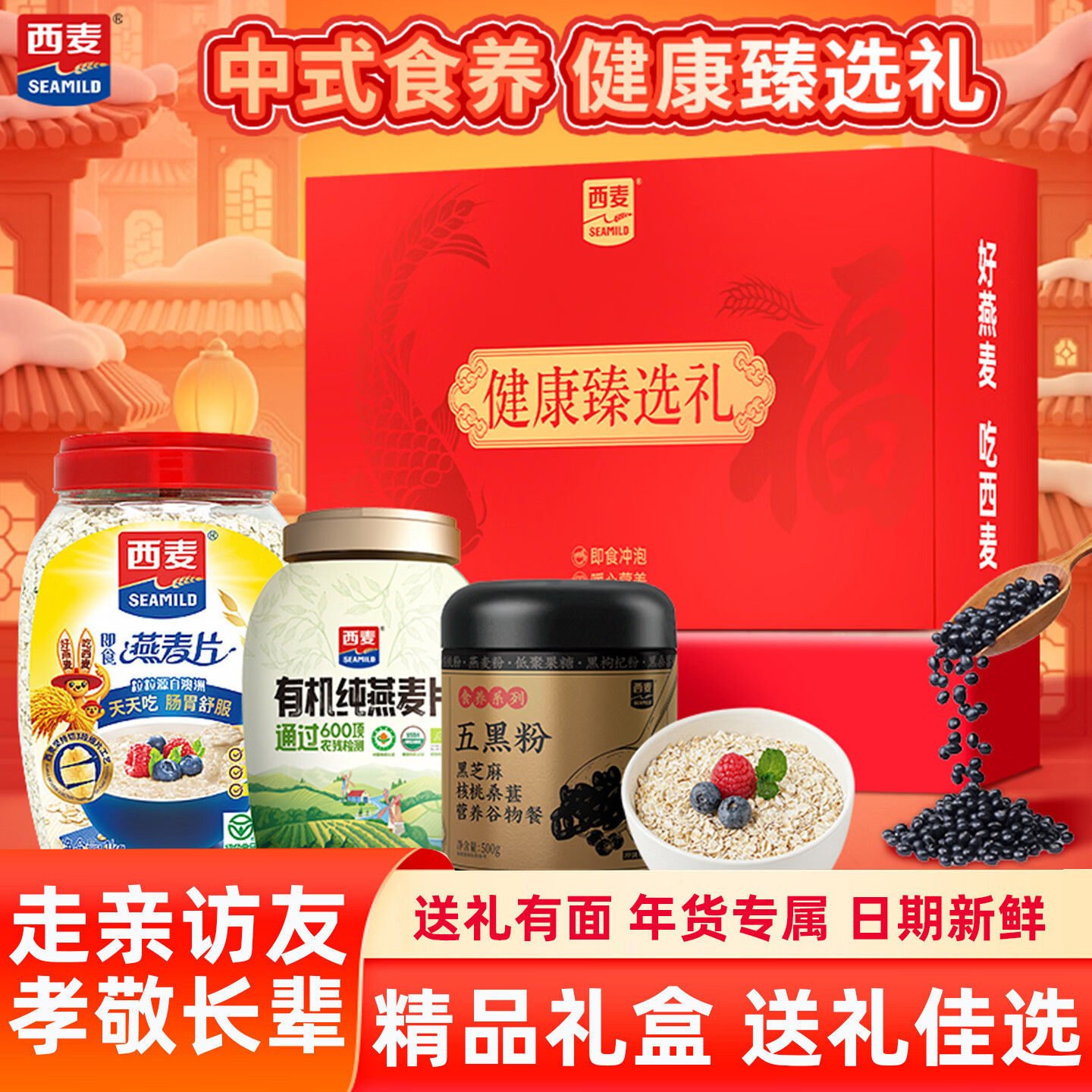 西麦五珍健康礼五黑五红谷物燕麦片礼盒装燕麦核桃粉冲泡早餐年货送礼 健康臻选礼（纯麦1kg+有机880g+猴头菇500g）