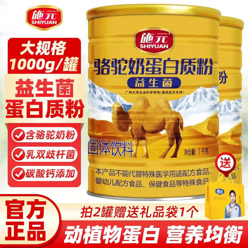 施元益生菌高钙骆驼奶粉新疆正宗驼奶粉中老年无蔗糖营养蛋白粉 【益生菌】骆驼奶蛋白质粉 1kg*1桶 京东折扣/优惠券