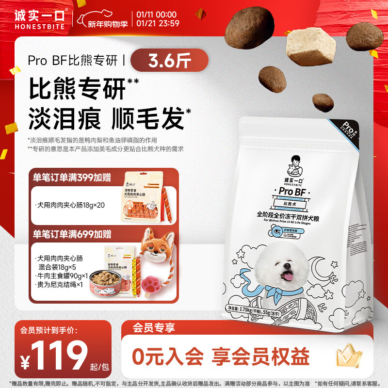 诚实一口ProBF比熊犬全价狗粮 成犬幼犬比熊专研冻干双拼天然无谷 淡化泪痕 顺毛发丨1.8kg
