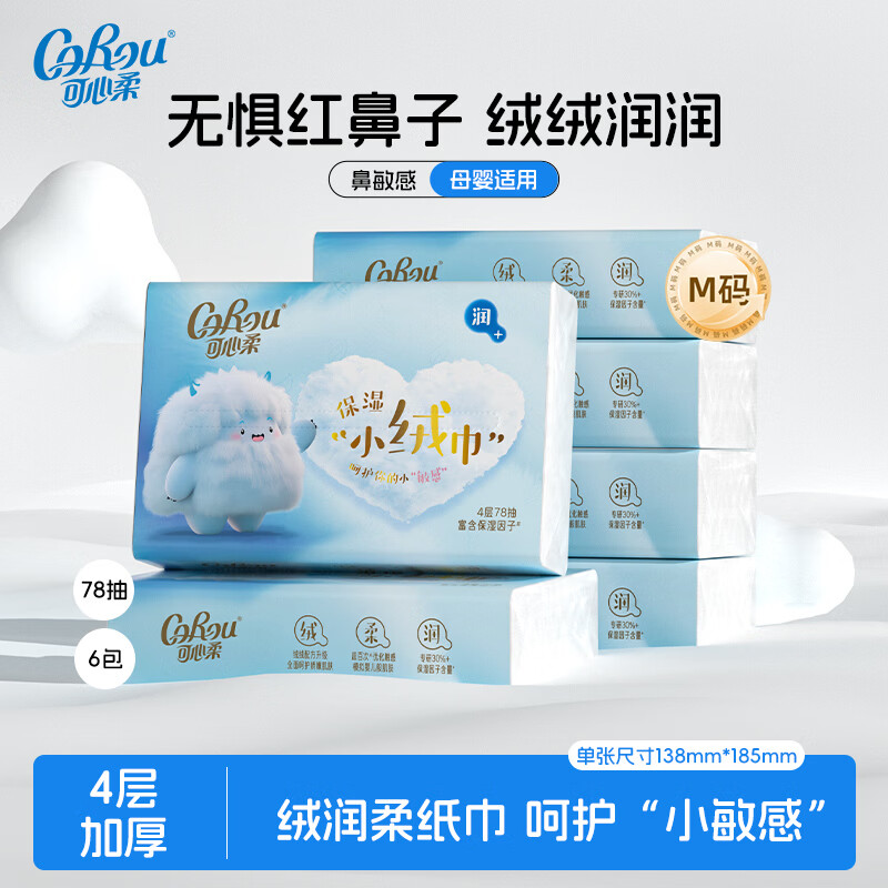 可心柔（COROU）V9纸巾4层乳霜纸云柔巾保湿纸巾小绒巾面巾纸抽纸 【绒感云柔巾】 4层 78抽*6包 M码