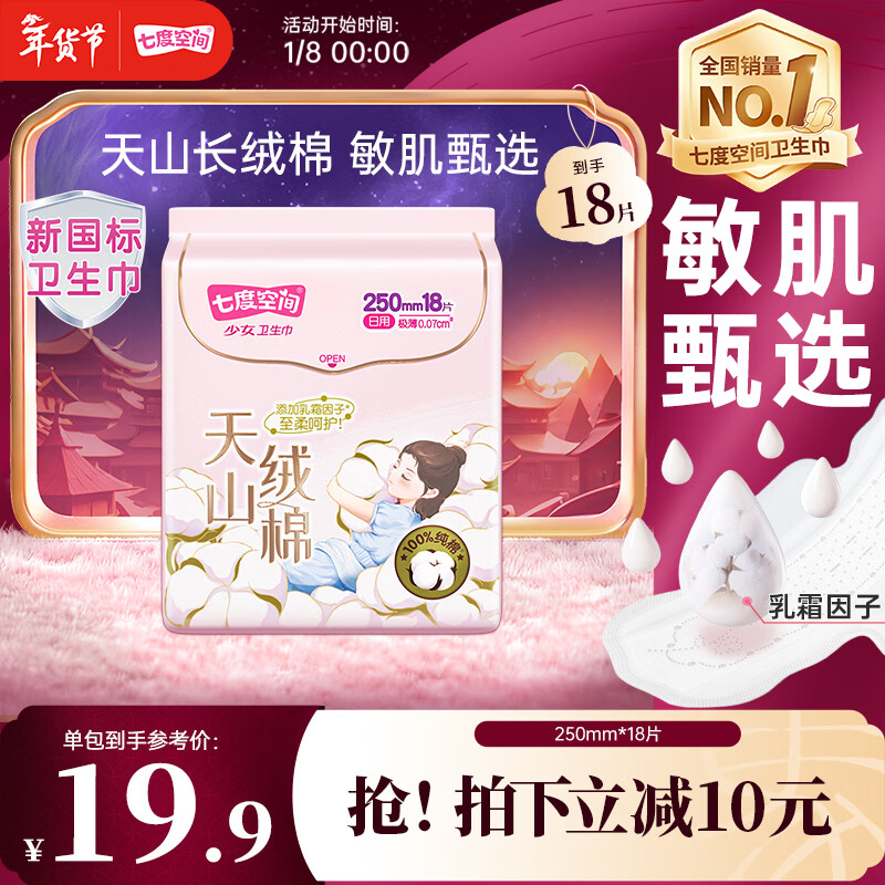 七度空间天山绒棉卫生巾极薄纯棉透气日用姨妈巾250mm18片【新国标认证】
