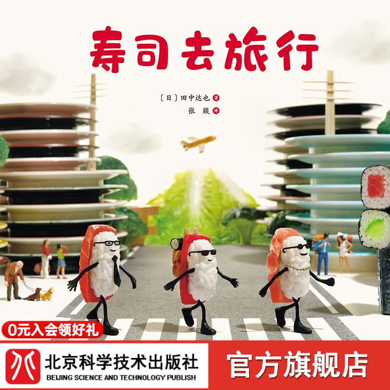 田中达也的微缩世界系列  全球粉丝超390万的日本脑洞之王的绘本首秀！附签名版明信片和摆拍小纸偶。看脑洞之王如何化平凡为不平凡！ 单册寿司去旅行