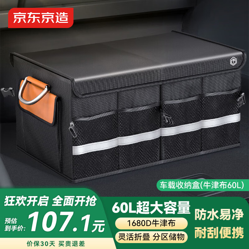 京东京造汽车后备箱收纳箱车载收纳盒储物箱尾箱可折叠整理箱牛津布60L