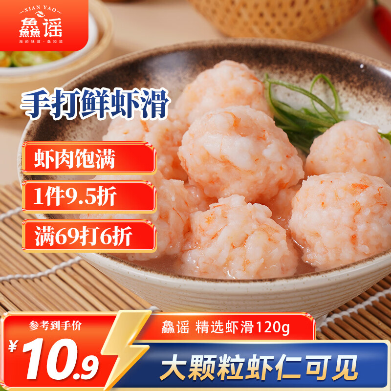 鱻谣虾滑120g 大颗粒虾仁 火锅食材丸子丸料海鲜水产预制菜
