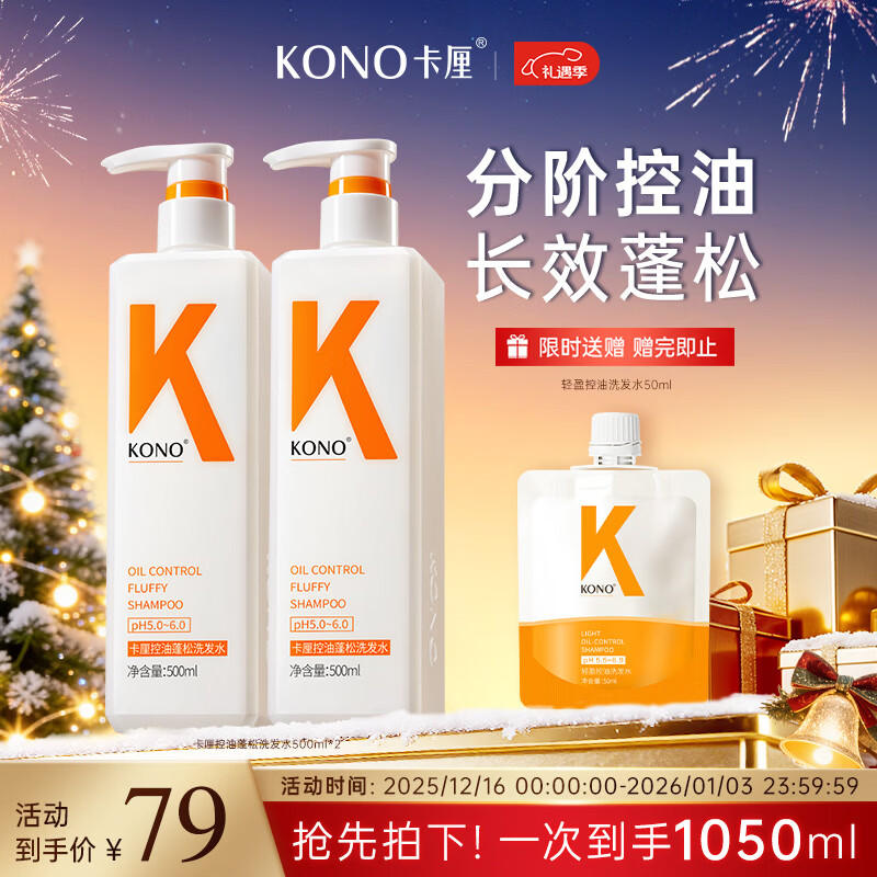 KONO卡厘经典轻盈控油洗发水500ml*2 清爽去油蓬松高颅顶洗发膏露