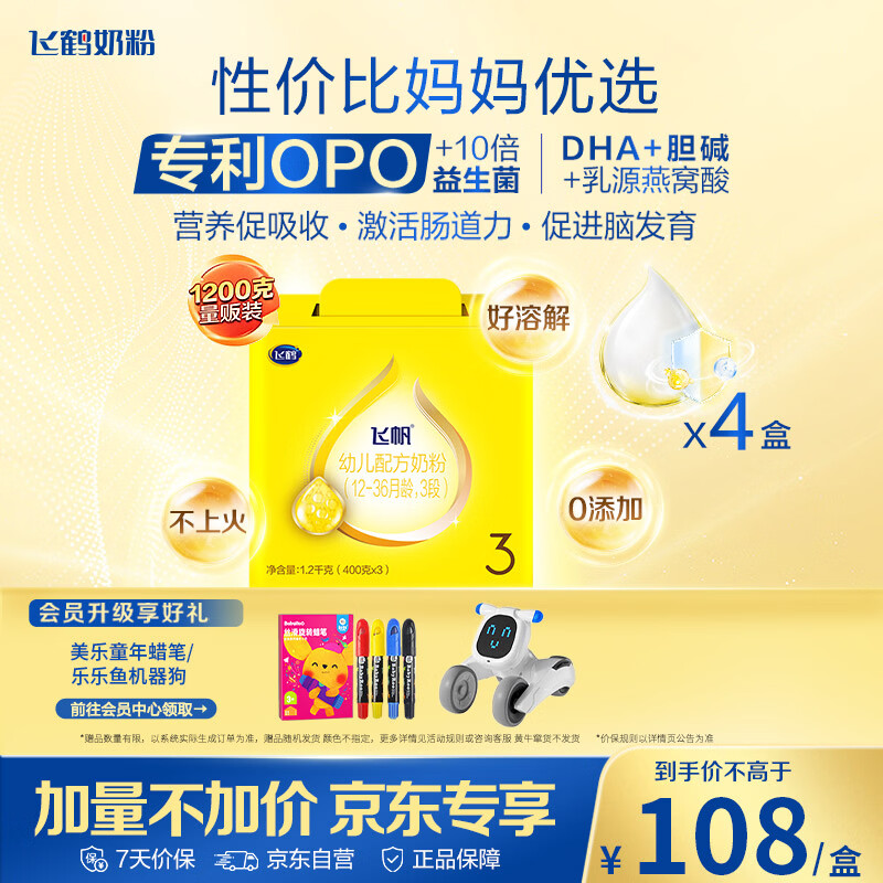 飞鹤飞帆OPO促吸收幼儿配方奶粉3段(12-36月龄)1200g*4 DHA好脑力