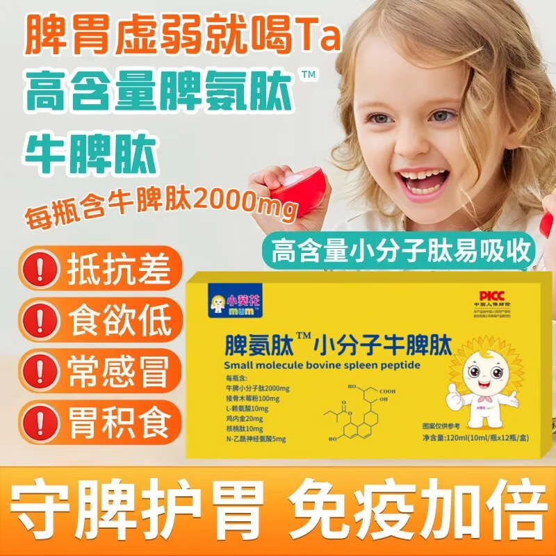 小葵花脾氨肽小分子牛脾肽口服液 调理青少年脾胃增强儿童免疫力抵抗力 【挑战不生病】 12瓶*5盒 呵护健康 呵护爱
