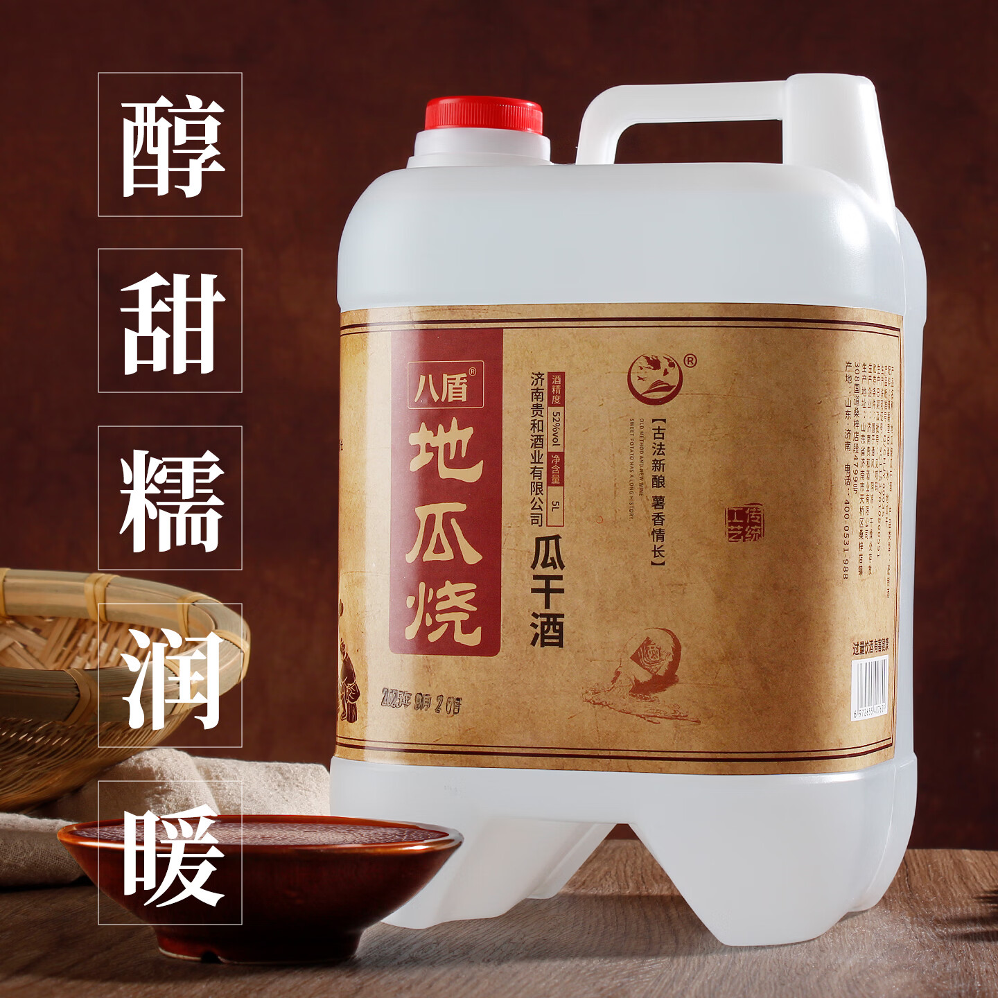 八盾5L桶装地瓜烧酒瓜干酒42度52度佐餐口粮酒山东赶大集自饮送长辈 52度 5L 1桶