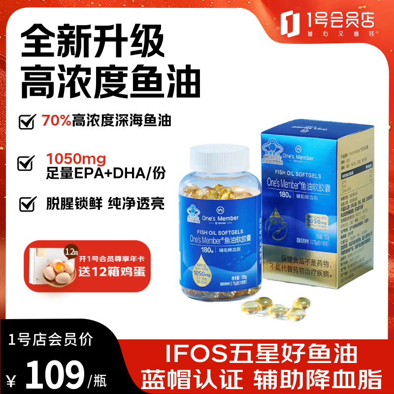 1号会员店（One’s Member）【新升级】高纯度omega-3深海鱼油软胶囊180粒 EPA+DHA成人