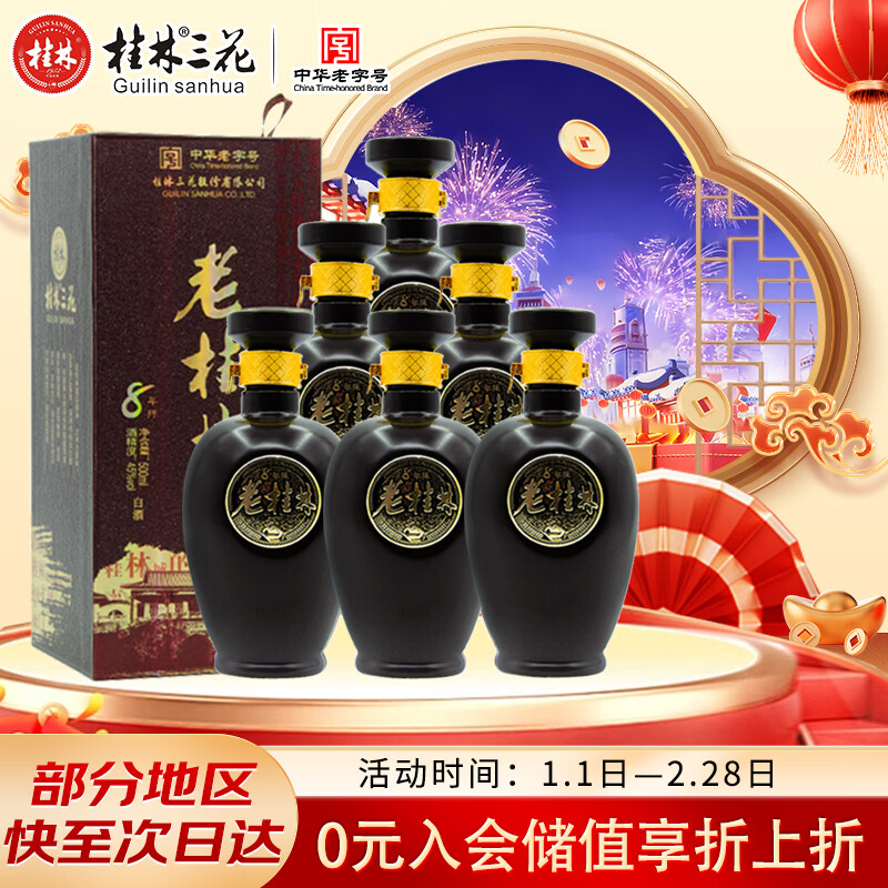 桂林三花酒 老桂林陈酿8 米香型白酒 45度 500ml*6瓶新老包装随机发货