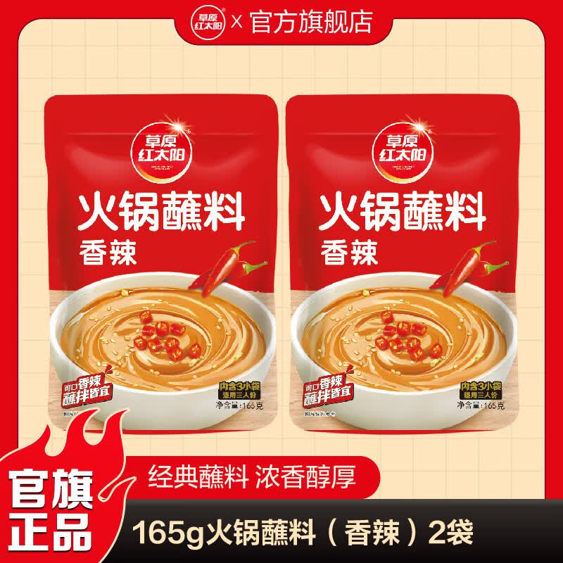 草原红太阳火锅涮肉蘸料烤肉酱烧烤料原味香辣小包装组合沾料165g 蘸料165g*2袋-香辣