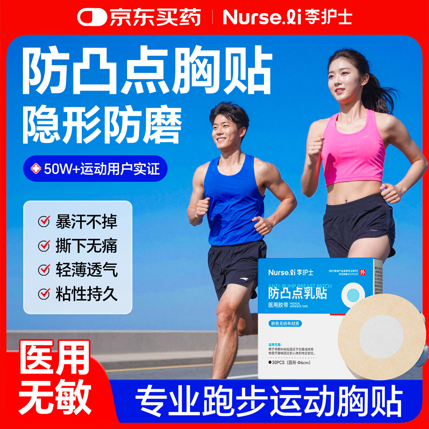 李护士一次性防凸点胸贴男士运动马拉松跑步游泳健身专用乳贴轻薄透气贴