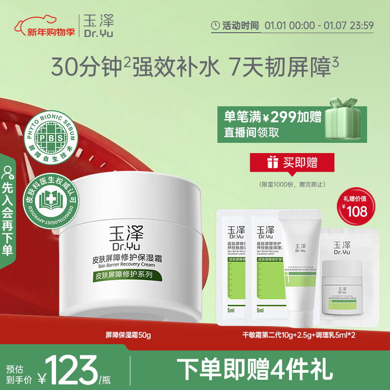 玉泽（Dr.Yu）皮肤屏障修护保湿霜50g（舒缓面霜补水保湿 敏感肌）新年礼物