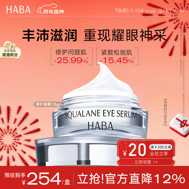 HABA鲨烷赋活修护眼霜15g 滋润眼周抗皱紧致 效期至27年6月 新年礼物
