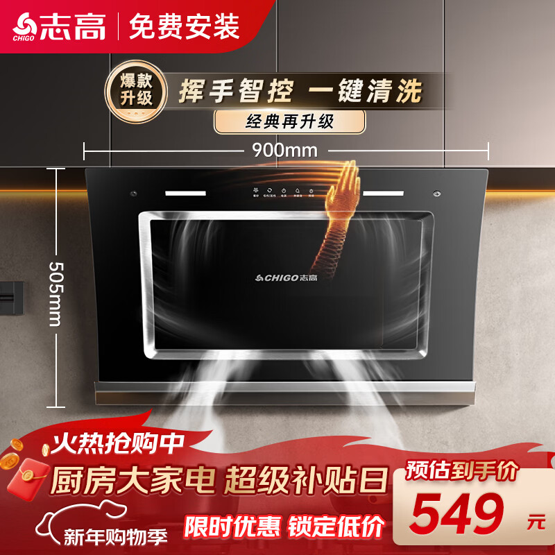 志高（CHIGO）油烟机家用大吸力侧吸式抽油烟机 挥手控制热清洁 一级能效 C909可配燃气灶