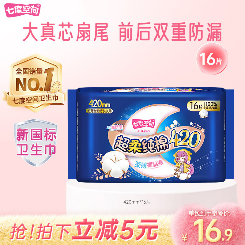 若有200-20黑五补贴卷 再领200-20会场券 自营 七度空间 卫生巾合集 - 线报酷