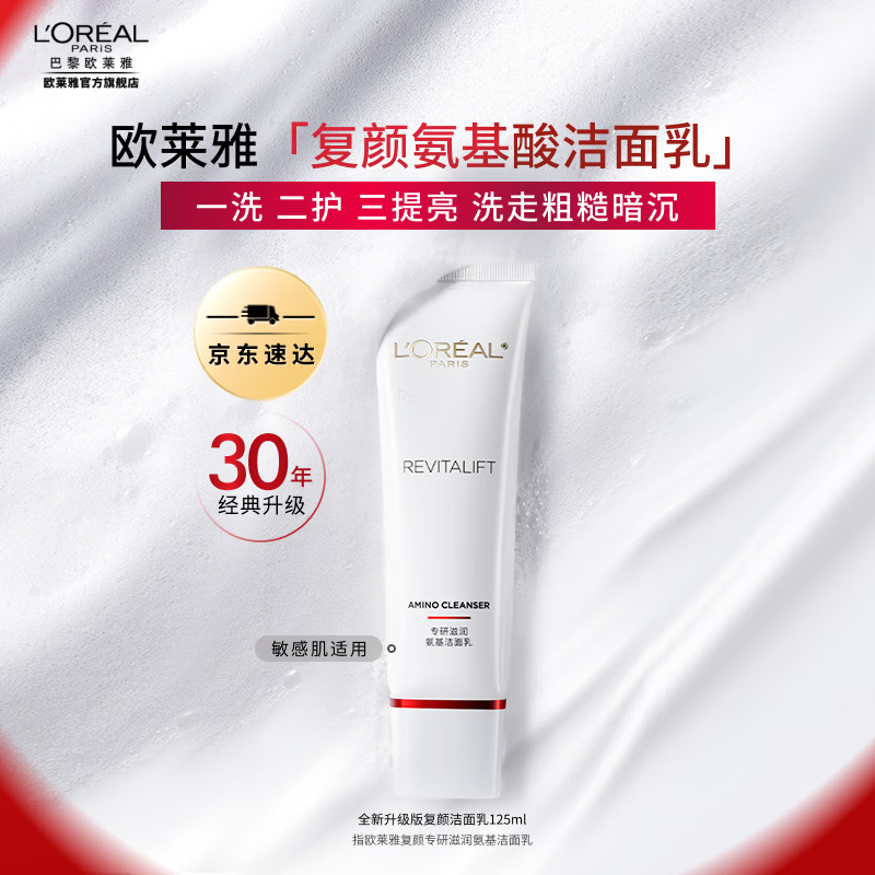 欧莱雅女士洗面奶 深彻清洁 复颜洁面125ml 仅售170元