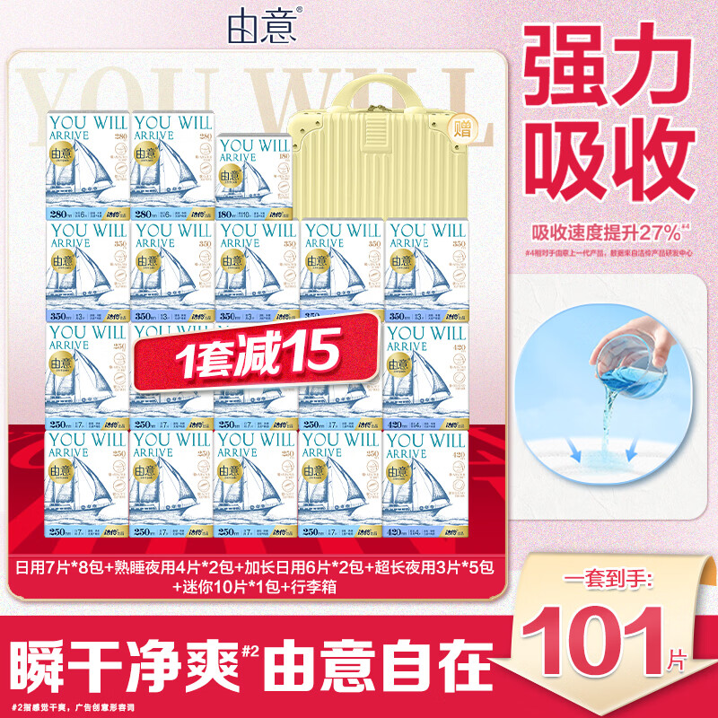 由意卫生巾薄款日夜套合整箱组合18包101片赠行李箱 京东自营
