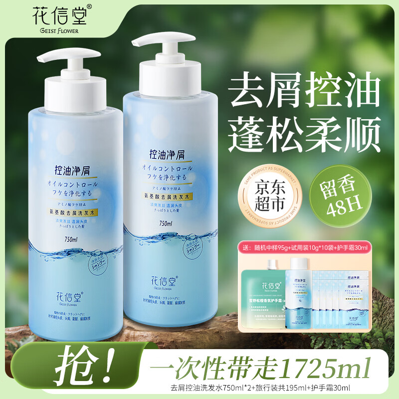 花信堂洗发水沐浴露去屑止痒控油蓬松柔顺洗头膏持久留香男女士套装 控油净屑洗发水750mlx2瓶