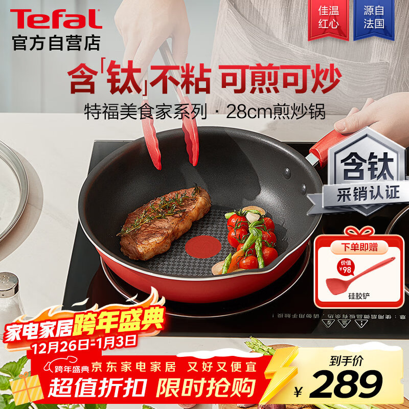 特福(Tefal)炒锅家用不粘锅平底炒锅28cm炒锅电磁炉燃气灶通用有钛