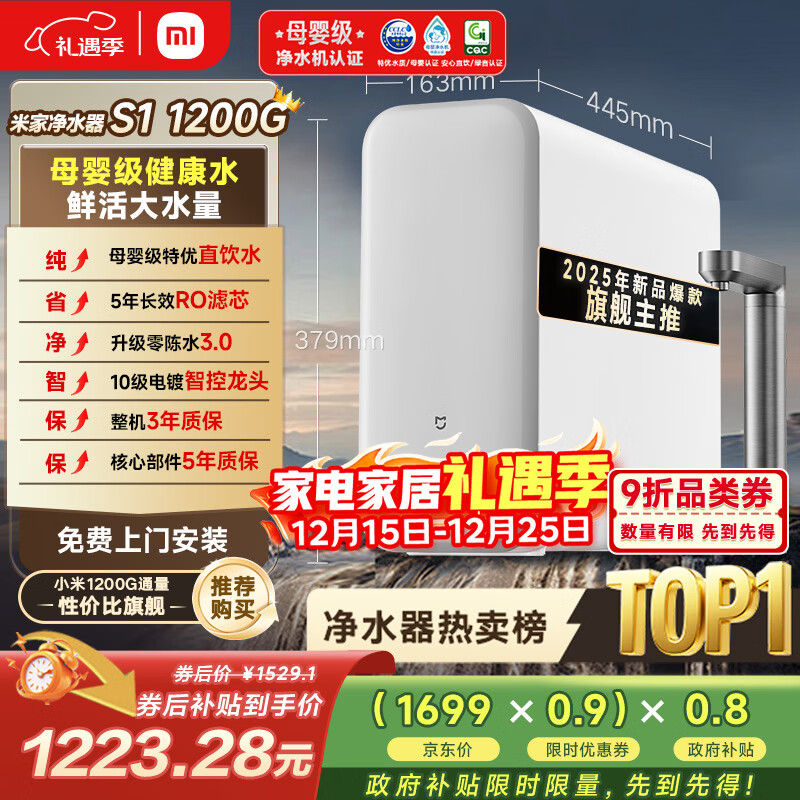 米家【10周年新品】小米净水器S1 1200G家用大通量5年长效RO反渗透过滤直饮净饮一体净水机 MR1272-A
