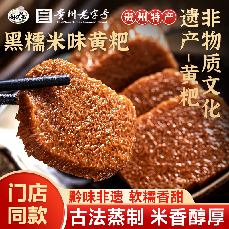 刘姨妈黄粑黑糯米味300g 贵州老字号 特产年糕糍粑烧烤烙锅囤货元宵送礼