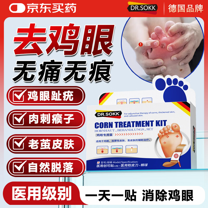 DR.SOKK鸡眼贴鸡眼膏去根肉刺药膏去无痛脱落连根拔跖疣脚底趾疣去根膏贴