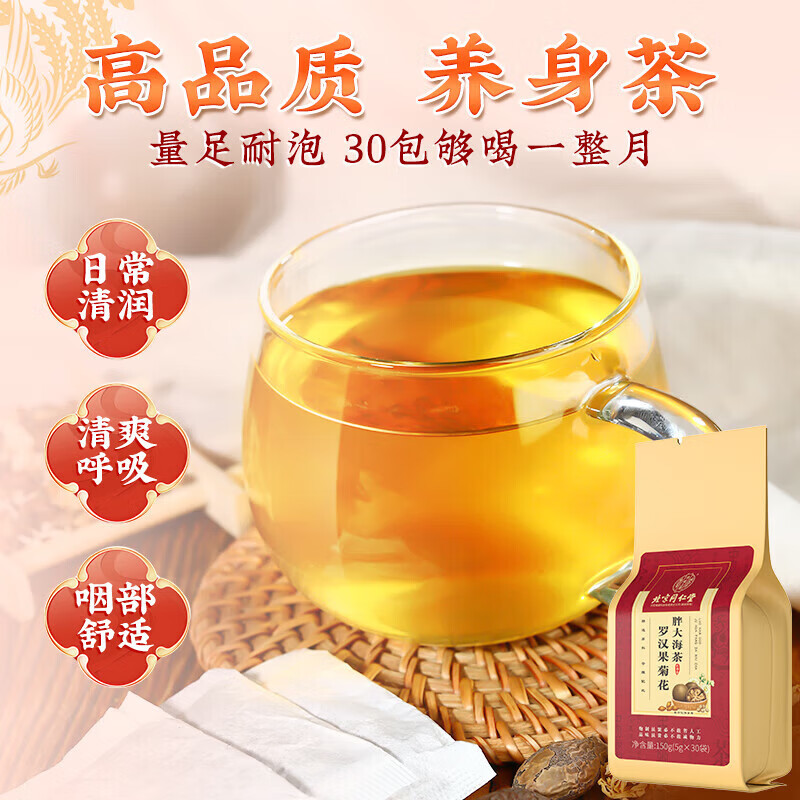 北京同仁堂罗汉果菊花胖大海茶甘草芡实茯苓枇杷抽烟喝酒熬夜营养滋补养生茶 【1袋体验装】150g(5g*30)/袋