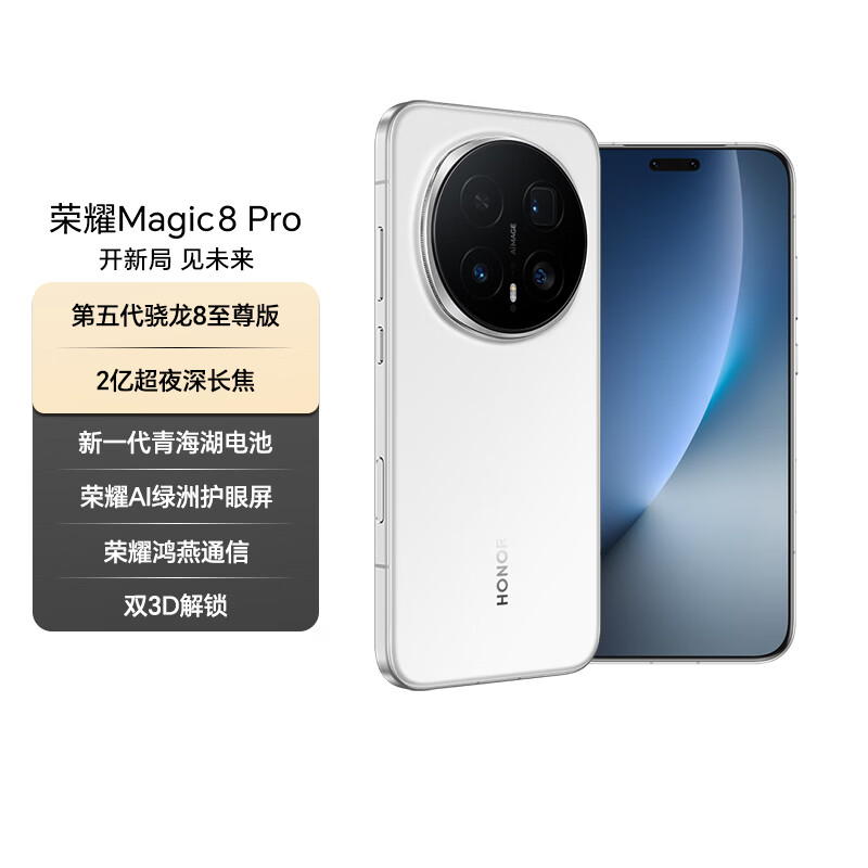 荣耀Magic8 Pro 16+1TB 雪域白 第五代骁龙8至尊版 2亿超夜神长焦 双3D解锁 谢霆锋同款 5G AI手机