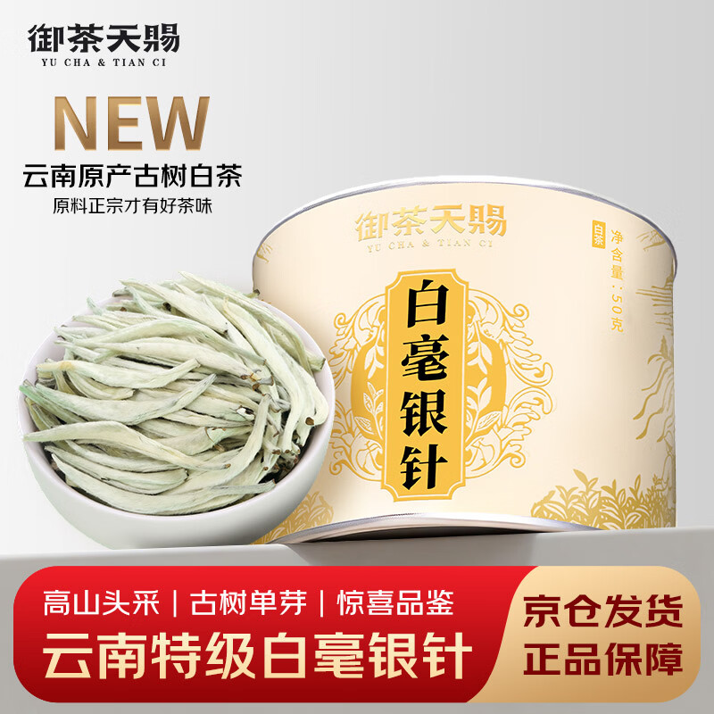 御茶天赐茶叶白茶 特级白毫银针正宗云南古树茶散茶口粮茶自己喝品鉴装50g