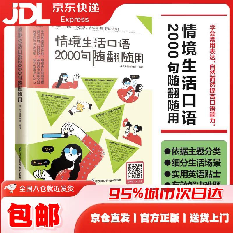 情境生活口语2000句随翻随用  200多种日常生活情景，随翻随用！