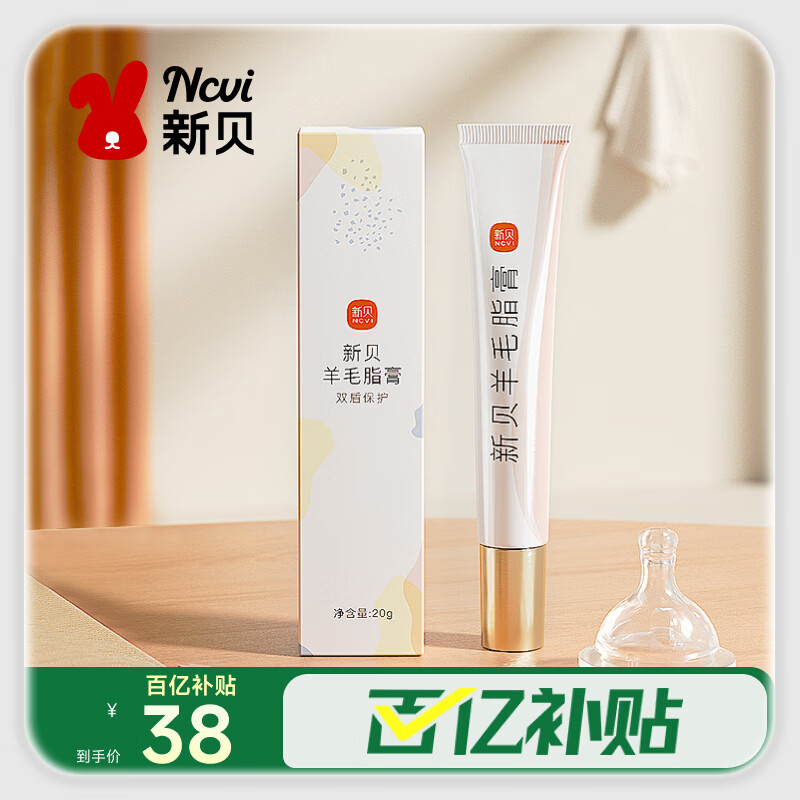 新贝 羊脂膏20g 乳头皲裂膏 乳头膏乳头霜