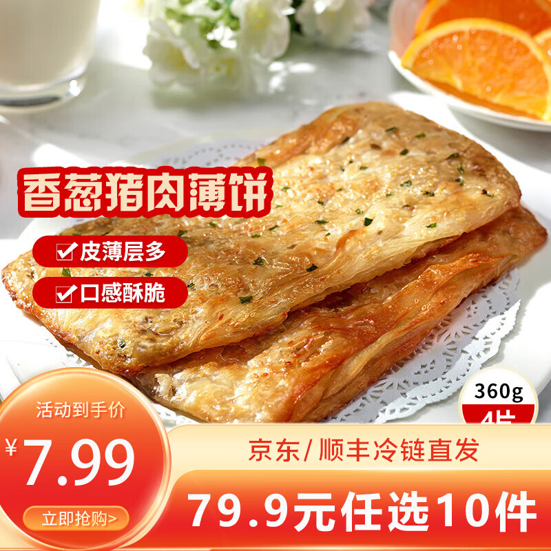 三全中式早餐半成品点心包子馄饨手抓饼速冻家庭早晚餐夜宵年货送礼 三全香葱猪肉香酥薄饼360g4片