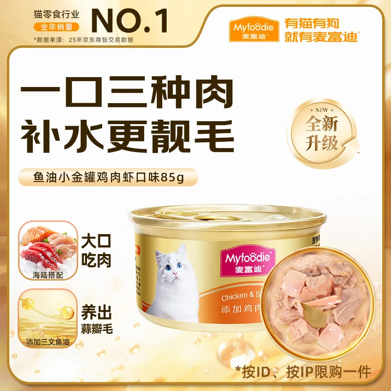 麦富迪猫罐头 成幼猫通用宠物猫零食湿粮三种肉小金罐大肉块鸡肉鲜虾85g