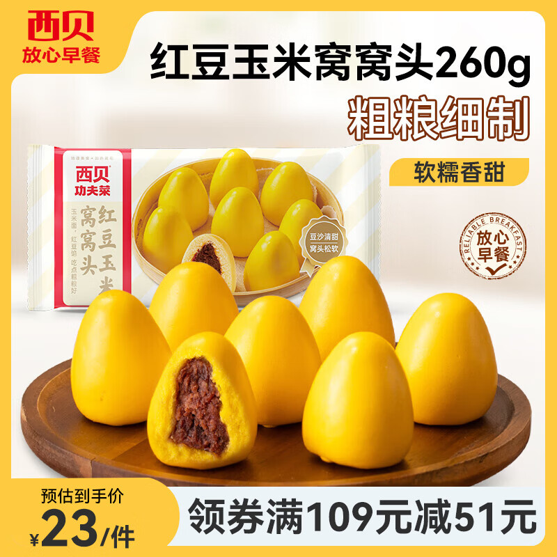 西贝莜面村 牛肉馅饼黄馍馍莜面鱼鱼葱油饼儿童早餐半成品 面点生鲜 红豆玉米窝窝头260g/袋