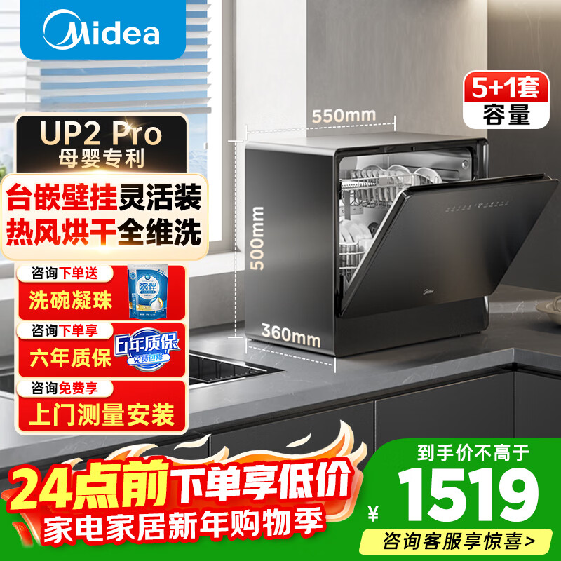 美的（Midea）洗碗机台面式UP2 Pro台上5+1套小型家用全自动壁挂式嵌入式三星消毒母婴洗热风烘干洗烘消存一体 台嵌两用 【质保6年】【国家补贴20%】 母婴消杀认证