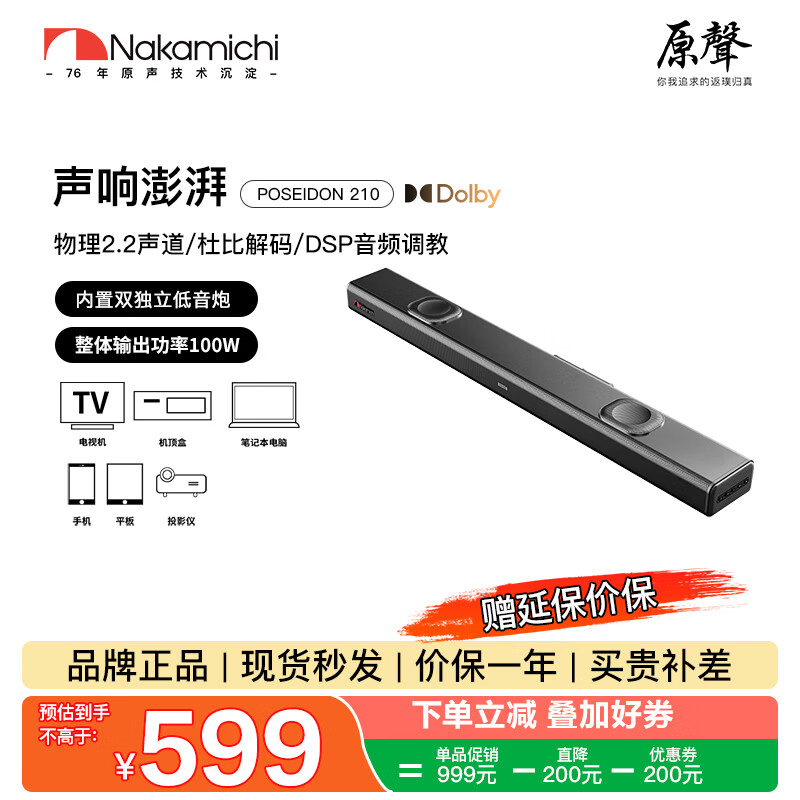 Nakamichi中道回音壁内置低音炮电脑游戏音响电视客厅家用蓝牙壁挂条形DSP音响2.2声道 210POSEIDON 210 黑色