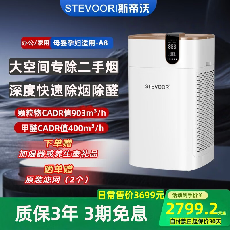 斯帝沃（STEVOOR）空气净化器家用除甲醛雾霾pm2.5异味卧室负离子睡眠母婴KJ800F-A8  白色 除甲醛款【晒图五张+视频领滤网】