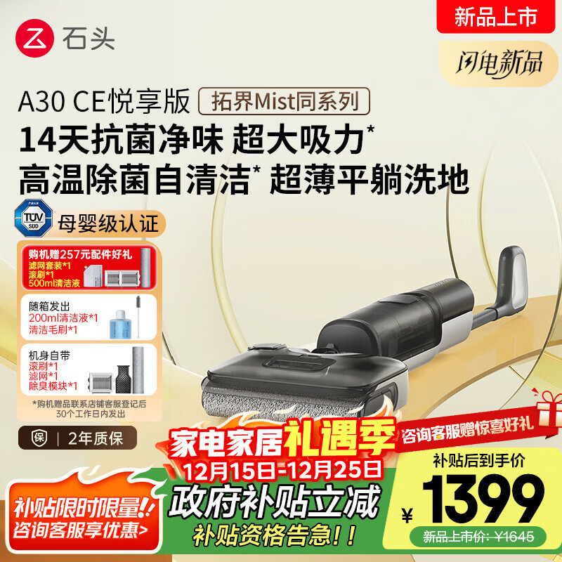 石头A30CE悦享版洗地机【超大吸力 0缠毛高温除菌 拓界Mist同系】自动清洗吸拖一体A30ProCE系国家补贴