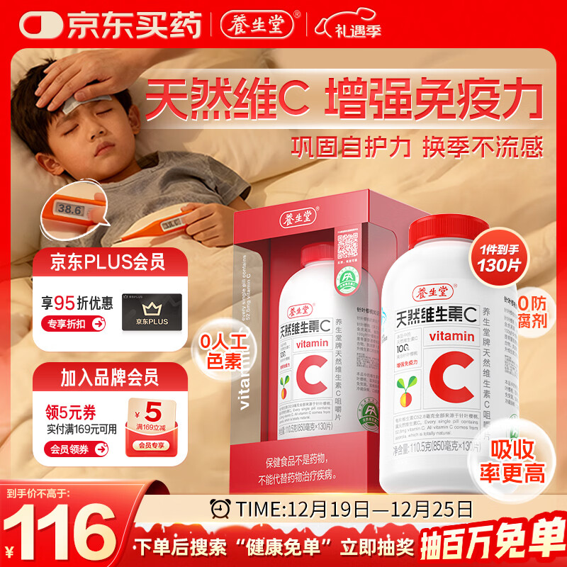 养生堂天然VC130片咀嚼片 补充维生素c 针叶樱桃 增强免疫力换季不流感