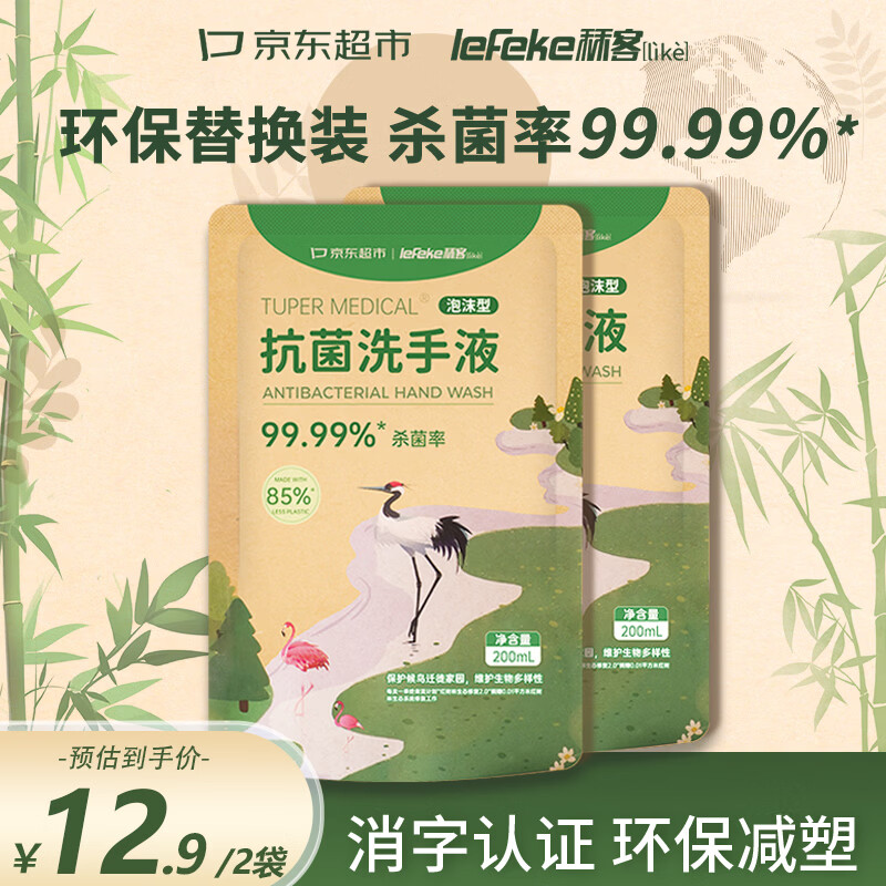 秝客lefeke环保泡沫洗手液补充装抑菌杀菌消毒200ml*2泡泡家用清洁
